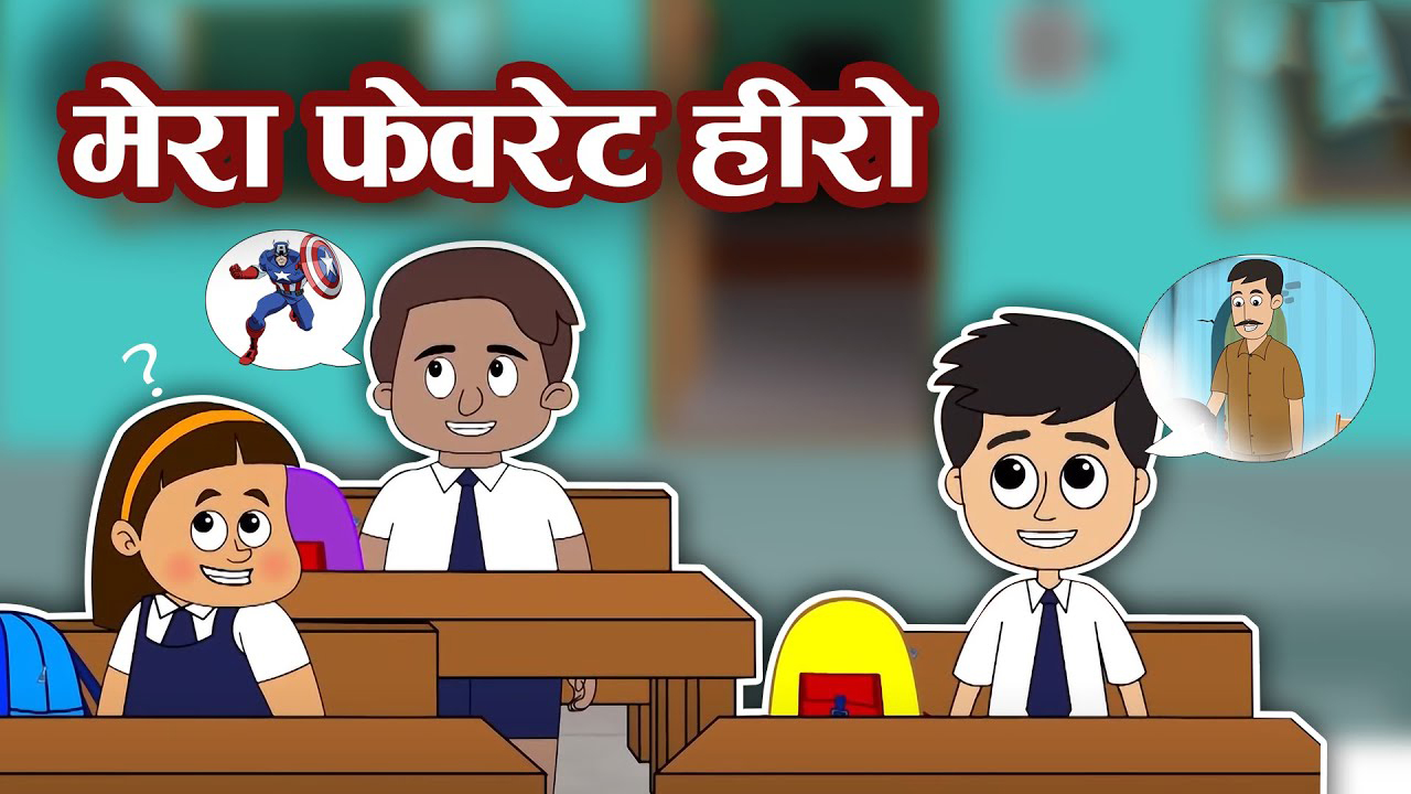 मेरा फेवरेट हीरो | MERA FAVOURITE HERO